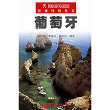 异域风情丛书:葡萄牙