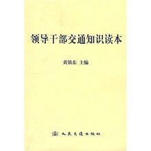 领导干部交通知识读本