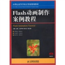 Flash动画制作案例教程