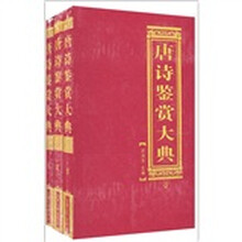 唐诗鉴赏大典