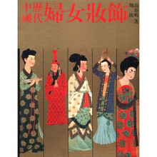 中国历代妇女妆饰