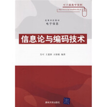 信息论与编码技术
