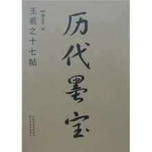 历代墨宝：王羲之十七帖