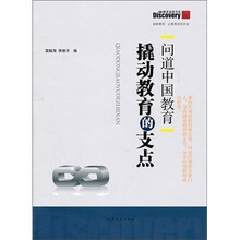 问道中国教育：撬动教育的支点