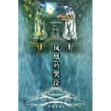凤凰的哭泣