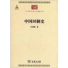 中华现代学术名著丛书：中国田制史