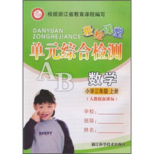 轻松课堂单元综合检测：数学（小学3年级上册）（人教版新课标）