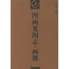 图画见闻志:画继