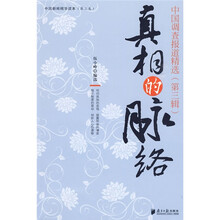 真相的脉络中国调查报道精选（第3辑）