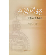 云淡风轻:韩建东自选小说集