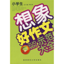 小学生想象好作文示范大全(品牌版)