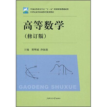 21世纪高等职业教育规划教材:高等数学(修订版)