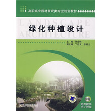 高职高专园林景观类专业规划教材:绿化种植设计
