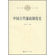 中国古代廉政制度史