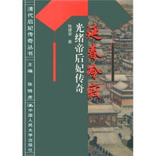 延春冷寂：光绪帝后妃传奇