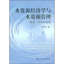 水资源经济学与水资源管理