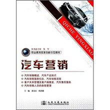 职业教育改革创新示范教材:汽车营销