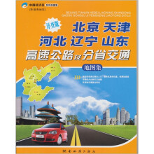 北京·天津·河北·辽宁·山东高速公路及分省交通地图集（2011版）