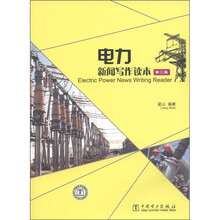 电力新闻写作读本（第2版）