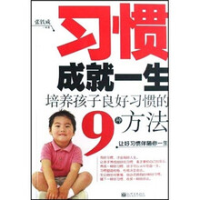 习惯成就一生：培养孩子良好习惯的9种方法
