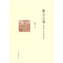 圣王之道：先秦诸子的经世智慧