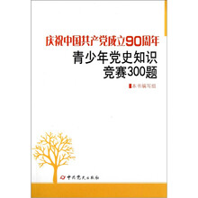 庆祝中国共产党成立90周年青少年党史知识竞赛300题