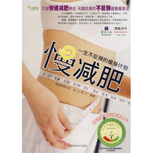 慢减肥：一生不反弹的瘦身计划