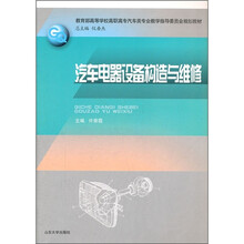 教育部高等学校高职高专汽车类专业教学指导委员会规划教材：汽车电器设备构造与维修