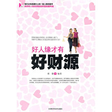 好人缘才有好财源