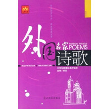 中学生新课标名作读本:外国名家诗歌