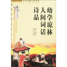 青少年快读中华传统文化书系:幼学琼林·人间词话·诗品