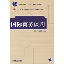 国际商务谈判