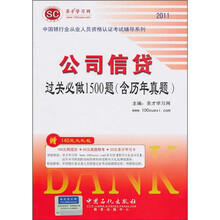 公司信贷过关必做1500题（含历年真题）（第2版）（附140元大礼包）