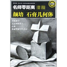 名师零距离：颜培石膏几何体（经典版）