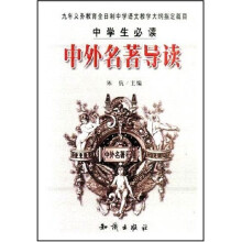 中学生必读中外名著导读