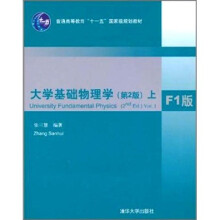 大学基础物理学(第2版)(F1版上)