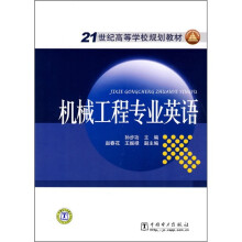 21世纪高等学校规划教材：机械工程专业英语