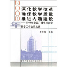 深化教学改革确保教学质量推进内涵建设：2008年全国广播电视大学教学工作会议文集