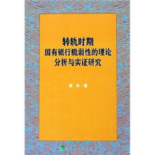转轨时期国有银行脆弱性的理论分析与实证研究
