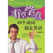 有空学一点：10个动词搞定英语（附光盘）