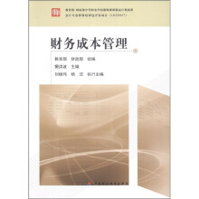教育部 财政部中等职业学校教师素质提高计划成果:财务成本管理