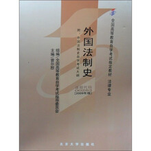 外国法制史（2009年版）（附外国法制史自学考试大纲）