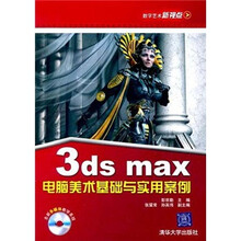 3DS MAX电脑美术基础与实用案例(附光盘)