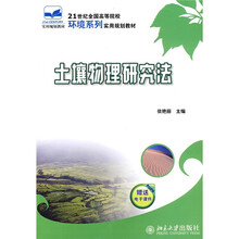 21世纪全国高等院校环境系列实用规划教材:土壤物理研究法