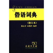 俗语词典（修订本）
