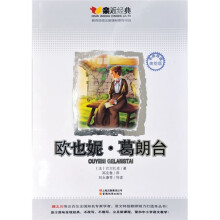 亲近经典：欧也妮·葛朗台