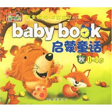 完全妈妈希望宝贝系列：启蒙童话（秋）（0-4岁）