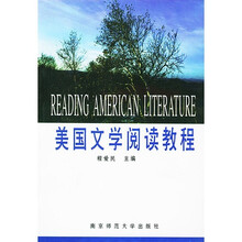 美国文学阅读教程