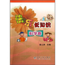 快乐长知识：科学卷