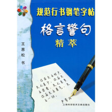 规范行书钢笔字帖:格言警句精萃